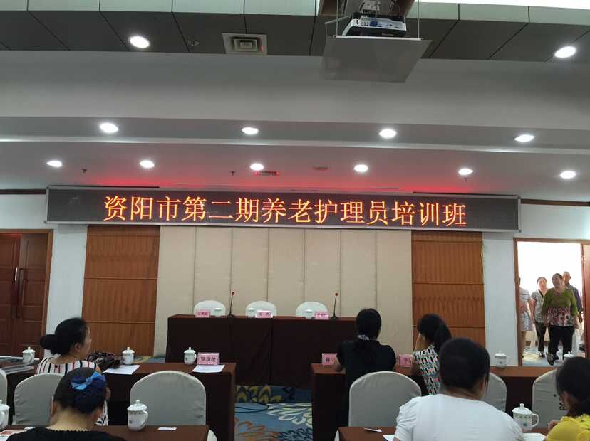 资阳市第二期养老护理员培训